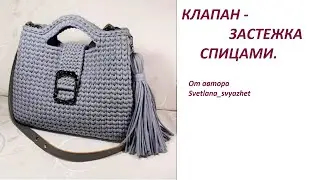 Knitted flap closure.