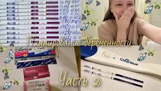 I'm taking ovulation tests. AM I PREGNANT?! Planning a pregnancy. Part 2.