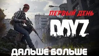 Мой первый день в DayZ: Зомби, лут и первый опыт выживания!