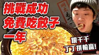 【大胃王】100顆餃子挑戰成功讓你免費吃一年?! 挑戰千千、丁丁、蔡阿嘎的紀錄!
