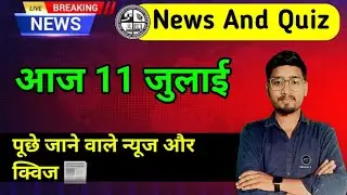 प्रार्थना सभा में पूछे जाने वाले क्विज | Today News And Quiz Jharkhand Board | 11 July Quiz And News