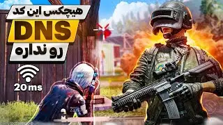 جدیدترین کد DNS اختصاصی مخصوص هدشات و‌ پینگ ۲۰ پابجی موبایل 🔥| بهترین دی ان اس رفع فیلتر پابجی