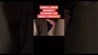 Привела домой молодого солдата для снятия стресса
