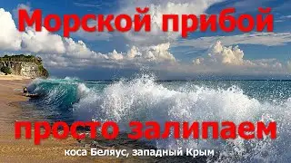 Просто море, немного залипалова и динамической медитации. Загадочный Беляус, западный Крым #1