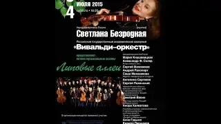 С.Безродная и гости Фестиваля 