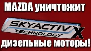 Mazda УНИЧТОЖИТ Дизельные моторы! - Технология SkyActive X
