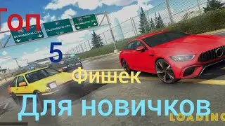Топ 5 фишек для новичков