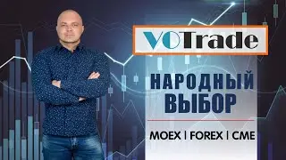 Народный Выбор 