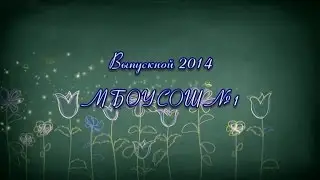 Выпускной 2014