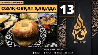 Oziq-Ovqat Haqida 13-Dars / Islomda Farzand Tarbiyasi / Abdulloh Domla