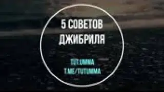 Чабраил (АС)пришел и сказал ??