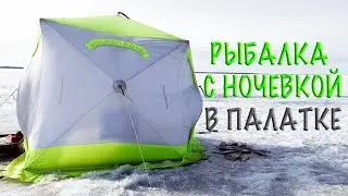 ОПУСТИЛ КАМЕРУ В ЛУНКУ, А ТАМ ТАКОЕ! ЛЕЩ прет леска репит! Зимняя рыбалка 2024, рыбалка с ночевкой.