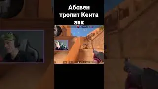 Абовен троллит Кинта ￼ #стендоф #standoff #веля #meme #memes #funny #game