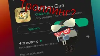 Троллинг от разработчика!? *Chicken gun*