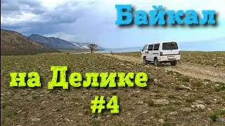 #4 До поселка Онгурен  | 