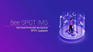 Bee SPOT IMS: Автоматическая выгрузка SPOT ордеров