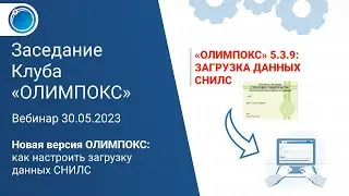 Загрузка СНИЛС в «ОЛИМПОКС» для передачи в реестр Минтруда России | Клуб ОЛИМПОКС 30.05.2023
