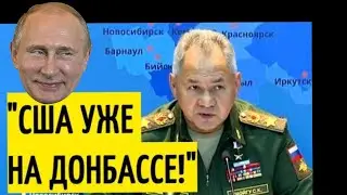 Шойгу: Американці на Донбасі готують хімічну атаку! Путін: ультиматум НАТО. Зеленський. Порошенко.