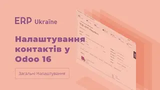 Контакти в Odoo 16