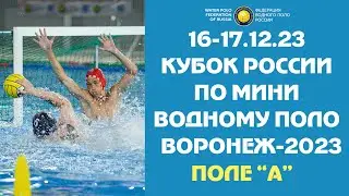 16.12.23  ВОДНОЕ ПОЛО. КУБОК РОССИИ. ФОК 