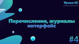 Перечисления, журналы, интерфейс