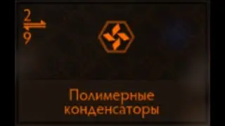 Elite Dangerous: Полимерные конденсаторы