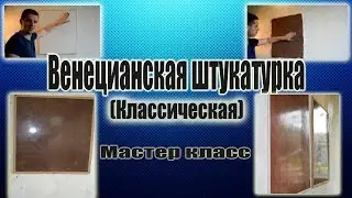 Венецианская штукатурка(классическая)Декоративная штукатурка венеция Донецк