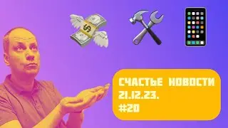 Счастье Новости 21.12.23. #20 Халявная учеба / Подъем ЗП / Приложуха