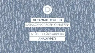 Dalatunes: Бейбіт Сейдуалиева — «Ана жүрегі»