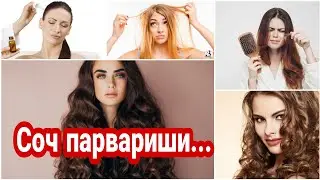 Соч парвариши_  Soch parvarishi.