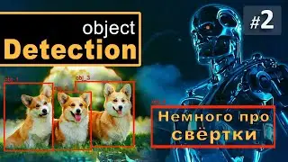 ► 2. Немного про СВЁРТКИ | Курс Object Detection.