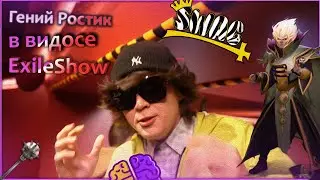 РОСТИК ДИКО   РОФЛИТ НАД ВСЕМИ В РОЛИКЕ У ExileShow / ЛУЧШИЕ МОМЕНТЫ/МУД РОСТИК999