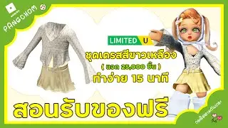 ROBLOX FREE ITEM | 📌สอนรับของฟรี " เสื้อกระโปรงสีขาวเหลือง " น่ารักมาก ทำง่ายใน 10 นาที 25,000 ชิ้น