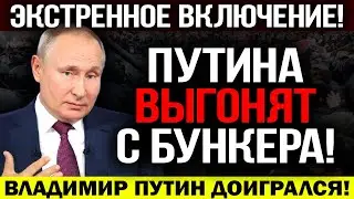 НОВОСТЬ ОБЛЕТЕЛА ВСЮ СТРАНУ!!! В КРЕМЛЕ НОВЫЕ ХОЗЯЕВА! ПУТИН ОПОЗОРИЛСЯ НА ВЕСЬ МИР! — 01.04.2023