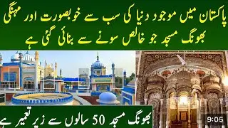 History of Bhong Mosque | Gold Mosque in Pakistan | Beautiful and Oldest Mosque in world 