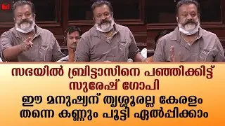 ബ്രിട്ടാസിനെ പഞ്ഞിക്കിട്ട് സുരേഷ് ഗോപി..|SureshGopi|Rajyasabha