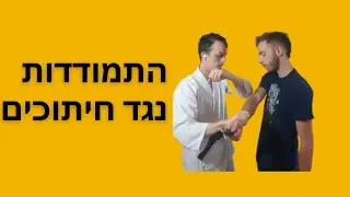 איך להגן על עצמך מחיתוכים