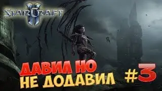 StarCraft2 - Каст - 3 - Не вышло зарашить!