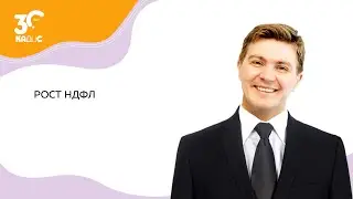 Рост НДФЛ