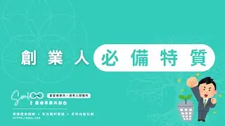 你擁有創業人的必備特質嗎？沒這些特質我就不能創業？ | 使命創業・陪伴系輔導