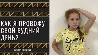 Как я провожу свой будний день? | SASHA ENGLISH