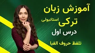آموزش زبان ترکی استانبولی از صفر- درس اول-تلفظ حروف الفبا