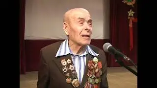 поет ветеран Курдюков Иван Ильич