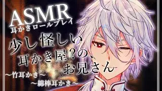 【ASMR】少し怪しい耳かき屋？のお兄さん~耳かきロールプレイ~【Ear cleaning/Binaural/耳かきRP/竹耳かき/綿棒耳かき/睡眠導入】
