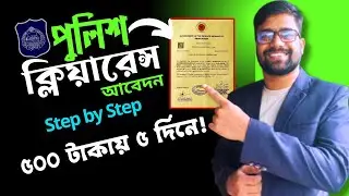 পুলিশ ক্লিয়ারেন্স আবেদন করার নিয়ম ২০২৪। How to apply police clearance online। Police Clearance