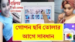 গোপন ছবি তোলার আগে সাবধান / iphone / Be Careful Before Taking Secret Photos /ব্যক্তিগত ছবি