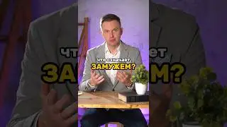 Что означает «замужем»?