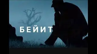 ЖУМАБЕК МЕДЕРАЛИЕВдин "БЕЙИТ" аңгемеси