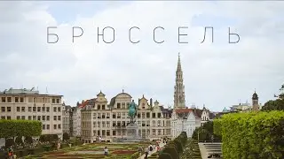 Те, що стається в Брюсселі - залишається в Брюсселі