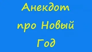 Анекдот про Новый Год
